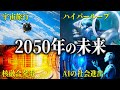 2050年の世界|革命を起こすテクノロジー【未来予測 2050】