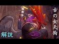 【仁王2】古の女天狗を解説する。