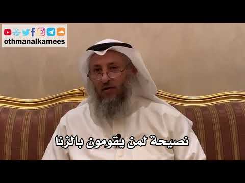 62 نصيحة لمن يقومون بالزنا عثمان الخميس