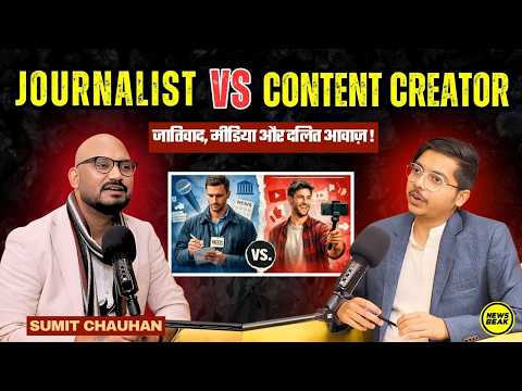 मीडिया में Creator vs Journalist: कौन फैला रहा है सच, कौन भ्रम? जातिवाद, मीडिया और दलित आवाज़ !