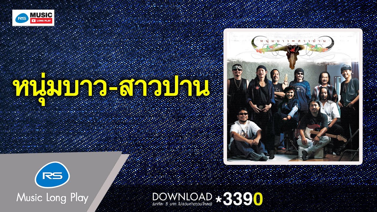 หนุ่มบาว-สาวปาน [Official Music Long Play]
