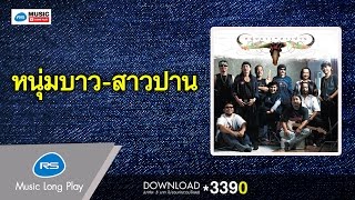 หนุ่มบาว-สาวปาน [Official Music Long Play]