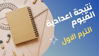 بفضل الله نتيجة الشهادة الاعدادية الفيوم ٢٠٢٢ والله الموفق سبحانة وتعالى screenshot 2