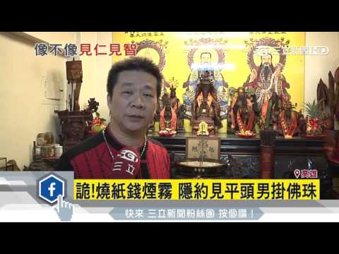 詭！燒紙錢煙霧　隱約見平頭男掛佛珠｜三立新聞台