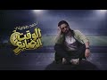 Ahmed Tarabily El Wa2t El Daye3 Official Lyric Video أحمد طرابيلي الوقت الضايع 