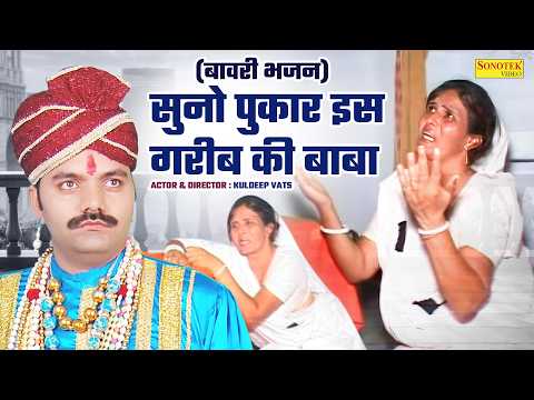 सुनो पुकार इस गरीब की बाबा | Suno Pukar Is Gareeb Ki Baba | Kuldeep Vats | बाबा सबलसिंह बावरी भजन