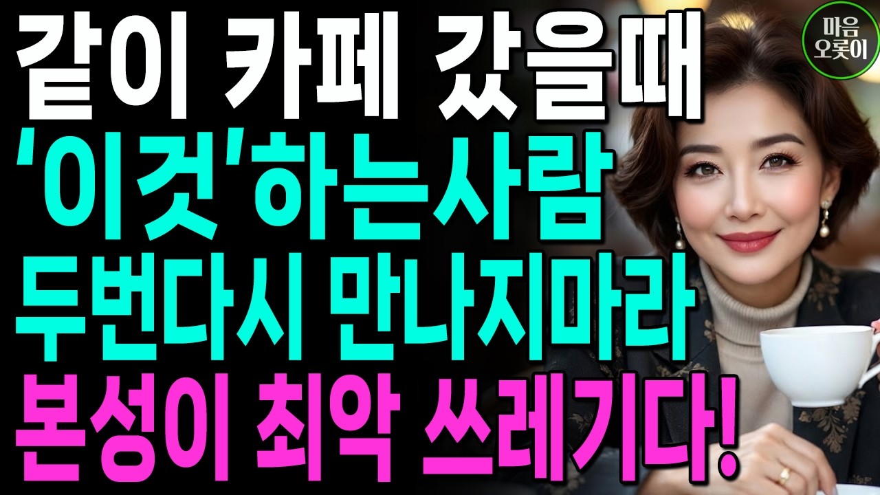 '커피'마실때 상대의 본성이 다 보인다! '이 행동'하면 즉시 거리두세요! | 한눈에 인성 파악하는 방법 | 인생 | 명언 | 마음 | 행복