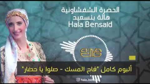 الحضرة الشفشاونية البوم جديد 2022 /  alhadra chefchaouenia hala bensaid