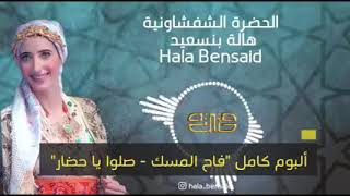 الحضرة الشفشاونية البوم جديد 2022 /  alhadra chefchaouenia hala bensaid