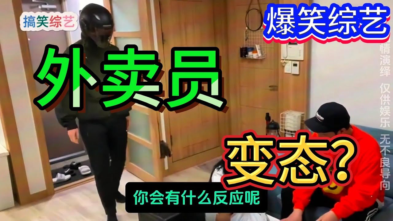 爆笑綜藝：當外賣員偷偷跟進妳家，妳會有什麽樣的反應？