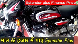 मात्र 22 हजार में पाएं Splendor Plus Splendor+ Finance Price Bike kisto pe kaise leSplendor gadi