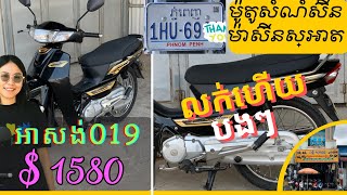 🥰🥰ម៉ូតូសំនុំ សង់019 ម៉ាស៊ីនស្អាត ចូល​បាន​30នាទី