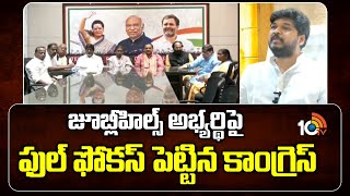 Congress focus on Jubilee Hills candidate | జూబ్లీహిల్స్ అభ్యర్థిపై ఫుల్ ఫోకస్ పెట్టిన కాంగ్రెస్