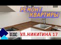 Обзор ремонта квартиры под ключ по адресу ул. Никитина 17