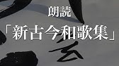 耐久版 古今和歌集 仮名序 朗読 原文 現代語訳 高校古典 Youtube