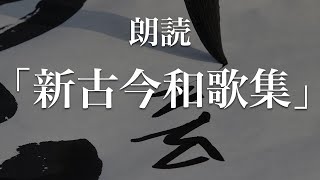 新古今和歌集朗読｜現代語訳付き｜BGM