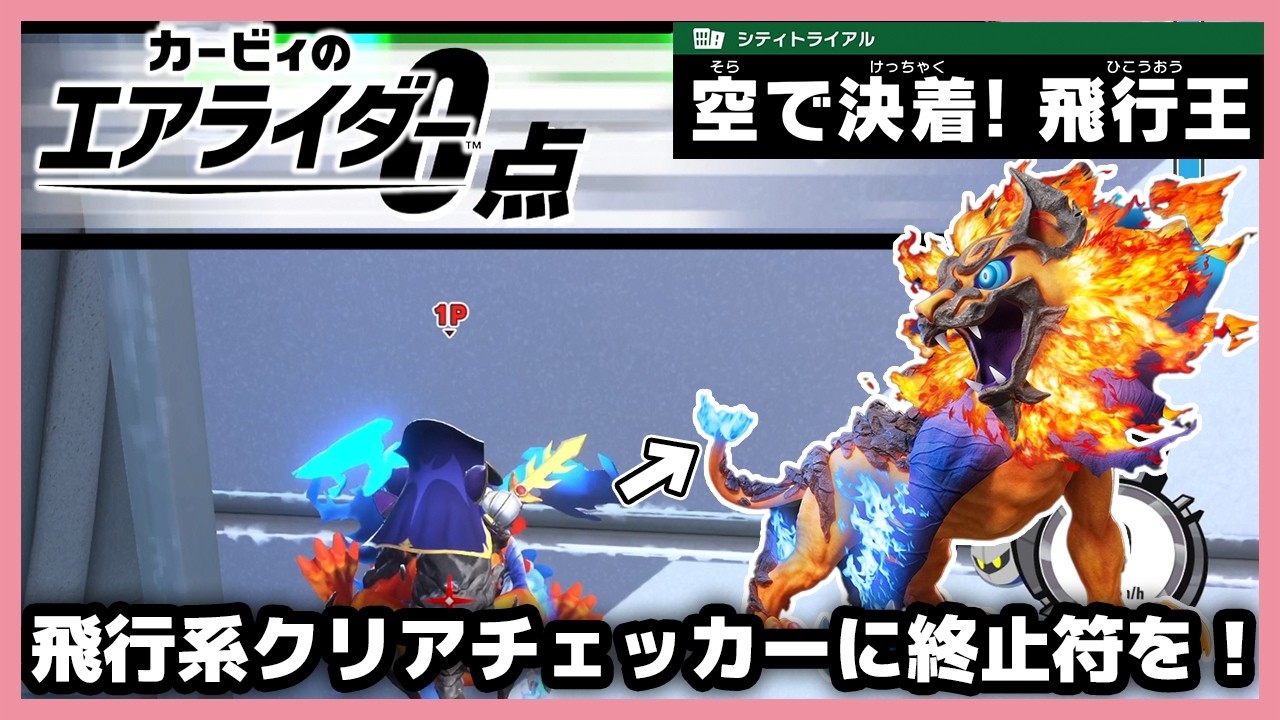 【エアライダー】あらあらなんとも情けない姿なんでしょう！【カービィのエアライダー】