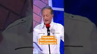 Михаил Задорнов — Инструкция к фотоаппарату #задорнов #shorts #юмор