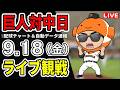 【巨人ライブ】9/18 巨人 対 中日ドラゴンズをみんなで応援するライブ！読売ジャイアンツ戦を生配信中！！のサムネイル