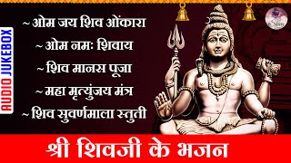 Maha Shivratri Special 2023 सोमवार भक्ति : नॉनस्टॉप भोलेनाथ जी के भजन | Nonstop Shiv Ji Ke Bhajan