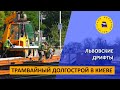 Трамвайный долгострой в Киеве / Львовские дрифты