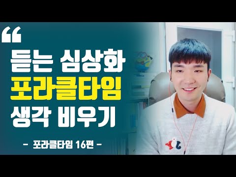 내 안의 모든 생각 비워내기ㅣ포라클타임 16편