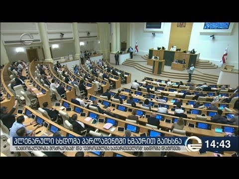 რა განცხადებები გაკეთდა პარლამენტში თალაკვაძის თავმჯდომარედ არჩევამდე