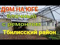 Дом на Юге / Блочный с ремонтом/ Тбилисский район/ участок 27 соток