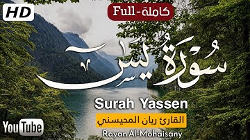 سورة يس ( كاملة ) 🎧😴 |تلاوة عطرة| بصوت القارئ ريان المحيسني