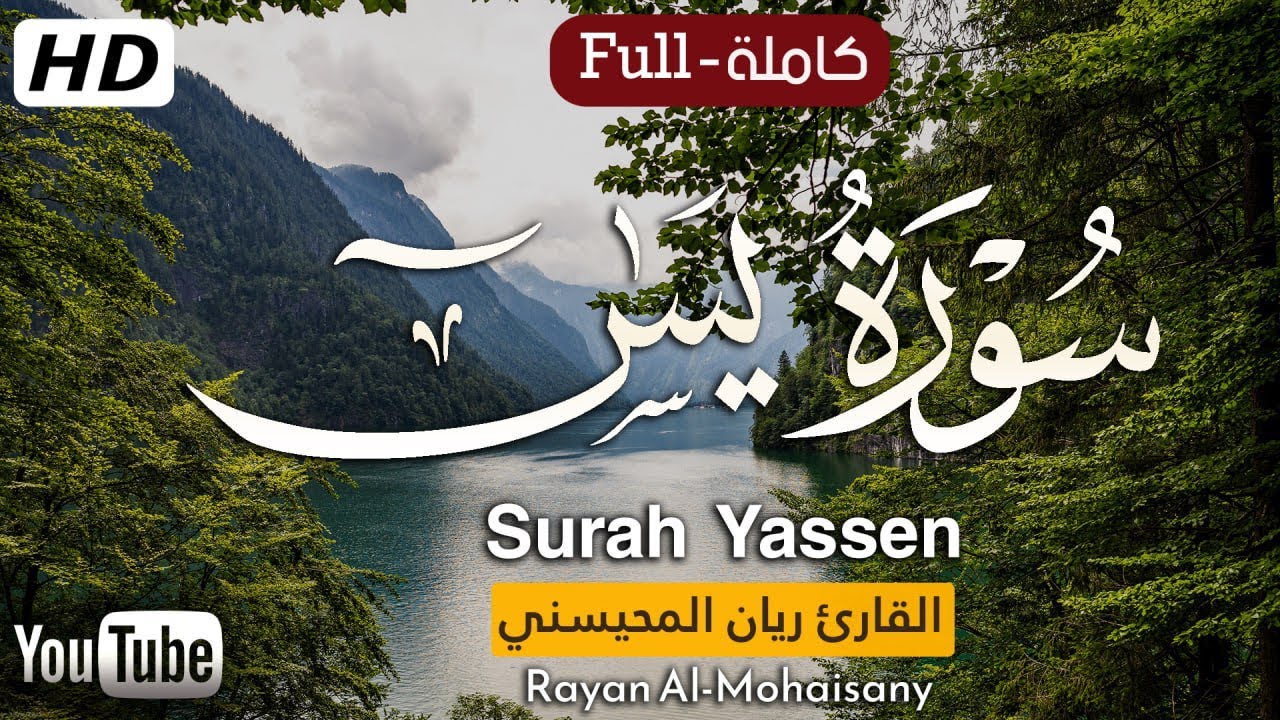 سورة يس ( كاملة ) 🎧😴 |تلاوة عطرة| بصوت القارئ ريان المحيسني