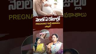 నెలలో ఏ రోజుల్లో Pregnancy వచ్చే అవకాశాలు ఎక్కువ? | Best Time to Get Pregnant | Dr. Neeraja