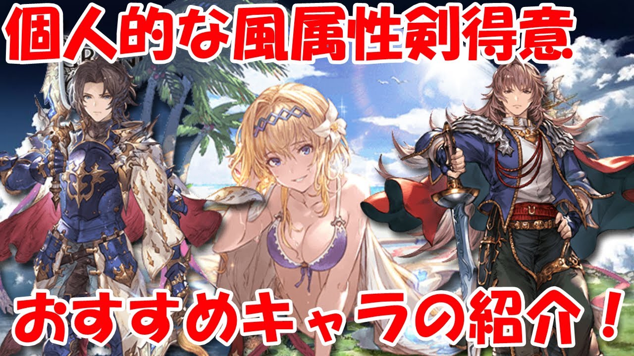 グラブル 古戦場に向けた個人的な風属性剣得意おすすめキャラの紹介 Youtube