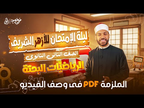 هدية لكل طلبة الأزهر ليلة امتحان ٢ث أزهر الرياضيات البحتة Pdf الملزمة في الوصف
