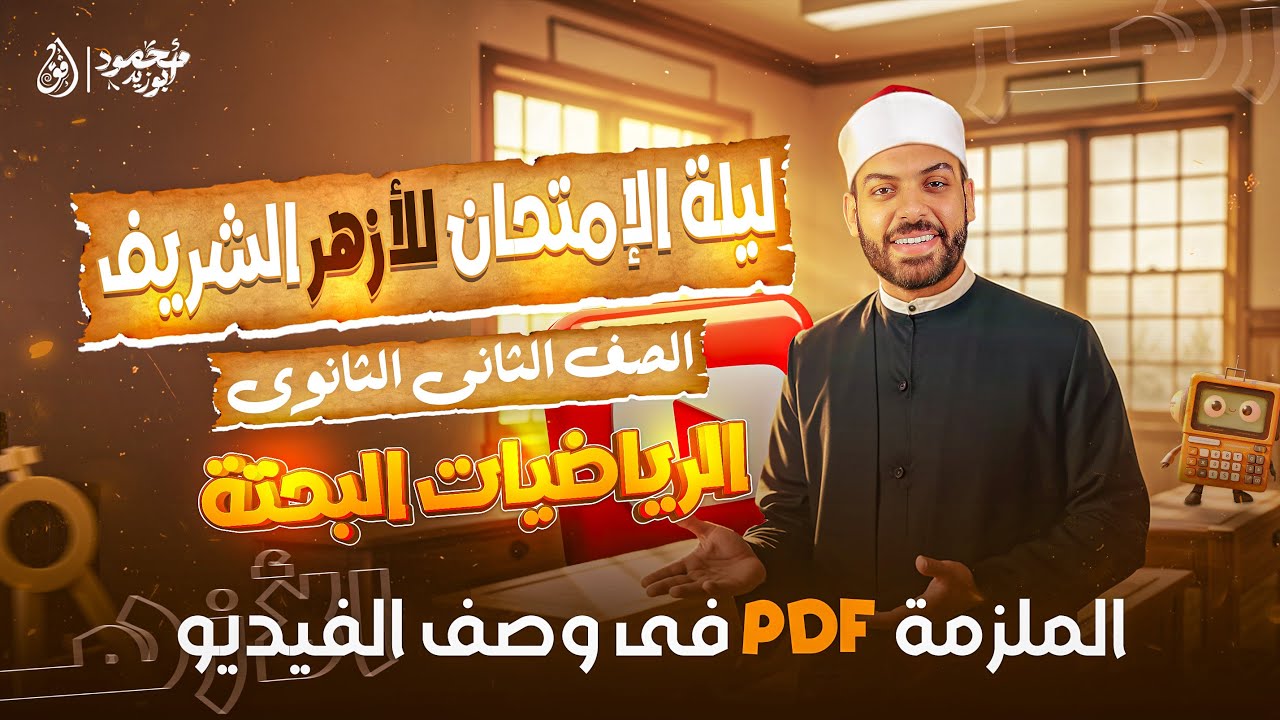 هدية لكل طلبة الأزهر 🎁 ليلة امتحان ٢ث أزهر - الرياضيات البحتة ❤️‍🔥pdf الملزمة في الوصف 👇