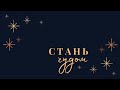 Стань чудом - Богдан Бондаренко