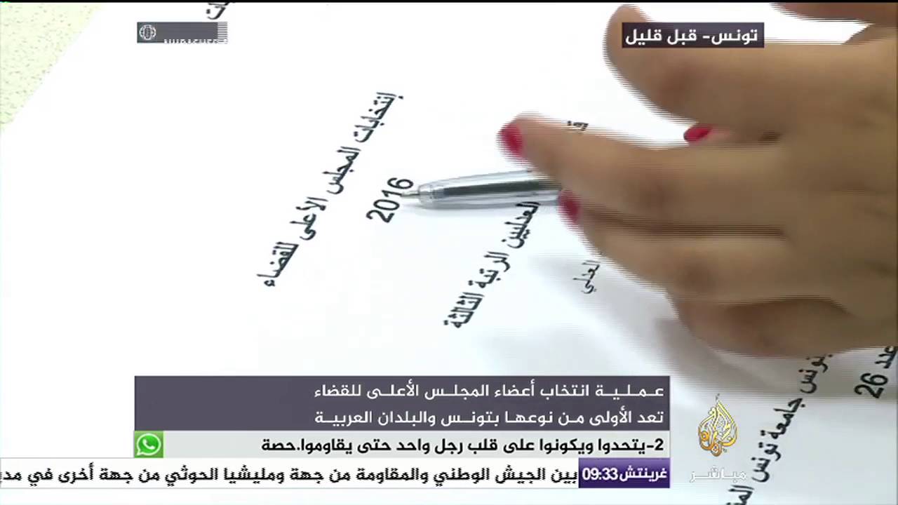 قضاة تونس ينتخبون أعضاء المجلس الأعلى للقضاء