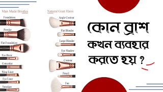 মেকআপ করতে কি কি ব্রাশ লাগে ? Makeup Korte Ki Ki Brush Lage | Makeup Brush | Saj Ghar