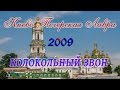 Колокольный звон Киево-Печерской Лавры