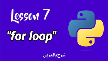 Python For Loop | الحلقات التكرارية في بايثون (الجزء الأول)