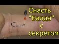 Снасть "Балда"  с секретом. My fishing.