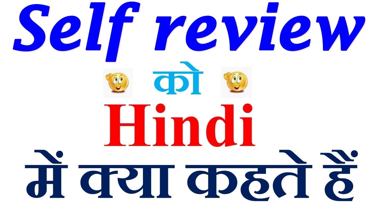 Self review meaning in hindi | Self review ka matlab kya hota hai | Self review in hindi