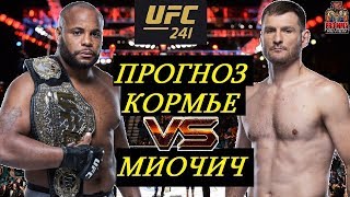 Дэниэл Кормье VS Стипе Миочич 2 - UFC 241 (обзор и прогноз на бой / PRO MMA review