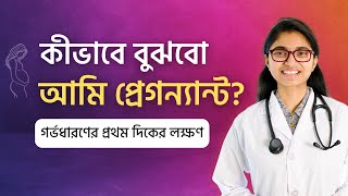 কীভাবে বুঝবো আমি প্রেগন্যান্ট? পিরিয়ড মিস হওয়ার আগের লক্ষণ — ডা. তাসনিম জারা (চিকিৎসক, ইংল্যান্ড)