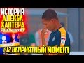 НЕПРИЯТНЫЙ МОМЕНТ  | АЛЕКС ХАНТЕР | ИСТОРИЯ FIFA 17 | #12 (РУССКАЯ ОЗВУЧКА)