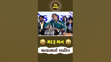 મારુ મન નથી ll Mayabhai Ahir ll #dayro #mayabhaiahir #joks #lokdayro