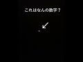 これはなんの数字だ？