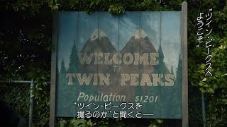 「ツイン・ピークス」25年ぶり新作の特別映像公開！インタビュー編