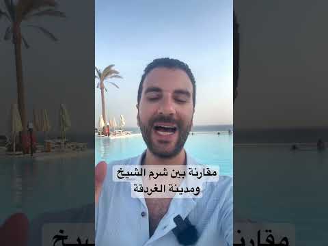 مقارنة بين شرم الشيخ والغردقة