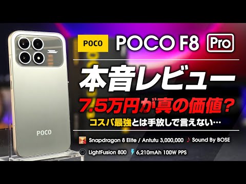 POCO F8 Pro 本音レビュー 早割7.5万円が真の価値 コスパ最強とは手放しで言えないハイコスパスマホ