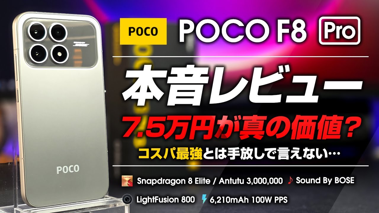 POCO F8 Pro ラスト値下げ 30日まで POCO F8 Pro Honest Review: The early bird discount of 75,000 yen